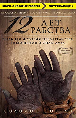 12 let rabstva. Realnaja istorija predatelstva, pokhischenija i sily dukha book