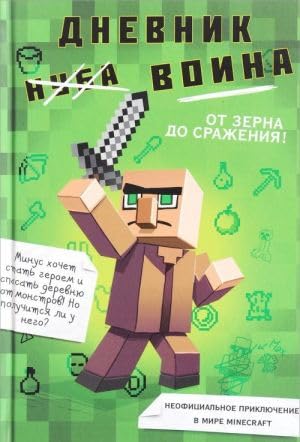 Dnevnik voina v Majnkrafte. ot zerna do srazhenija! book
