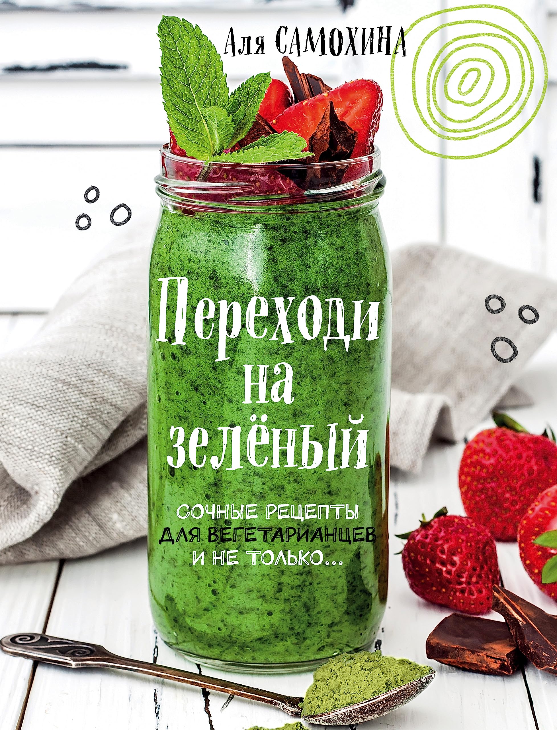 Perekhodi na zelenyj. Sochnye retsepty dlja vegetariantsev i ne tolko Books