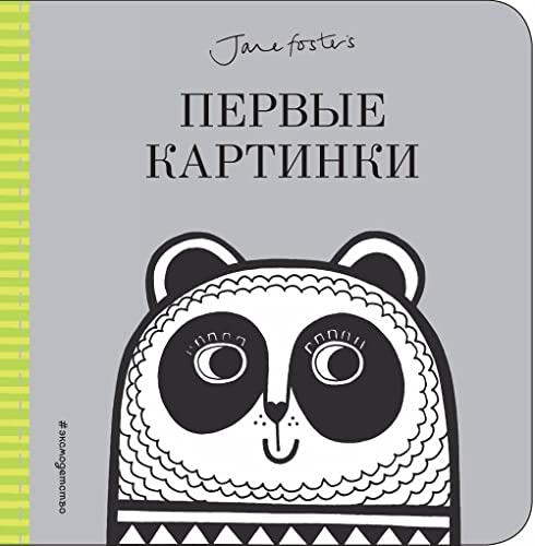 Pervye kartinki (s illjustratsijami Dzhejn Foster) Books