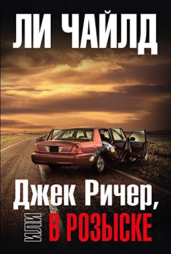 Dzhek Richer, ili V rozyske Books