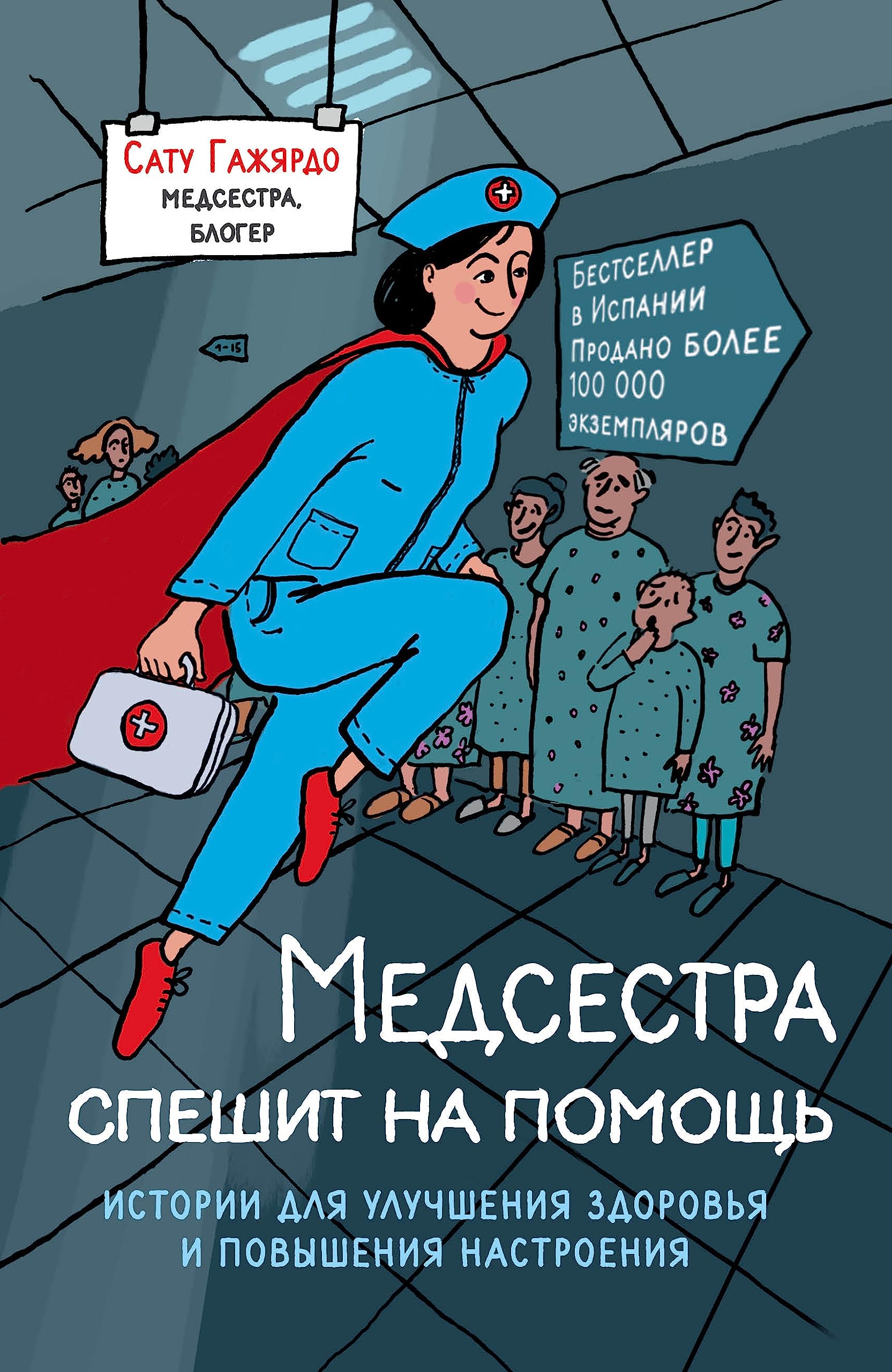 Medsestra speshit na pomosch. Istorii dlja uluchshenija zdorovja i povyshenija nastroenija Books