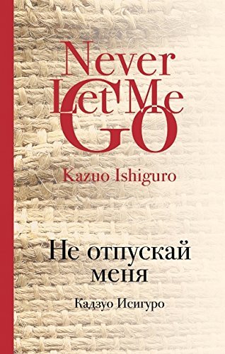 Ne otpuskaj menja Contemporary literature