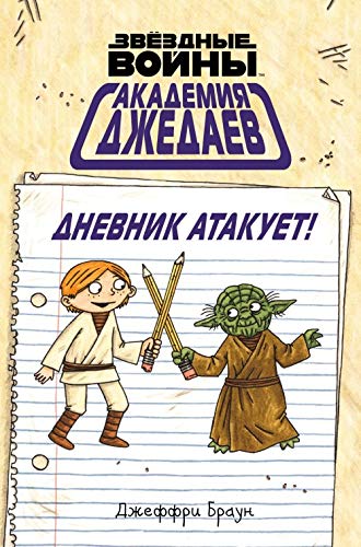 Akademija dzhedaev. Dnevnik atakuet! Books