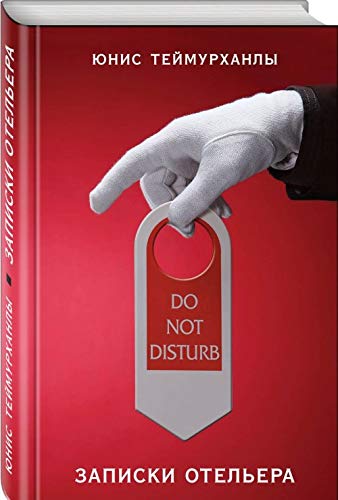 Do not disturb. Zapiski otelera Books