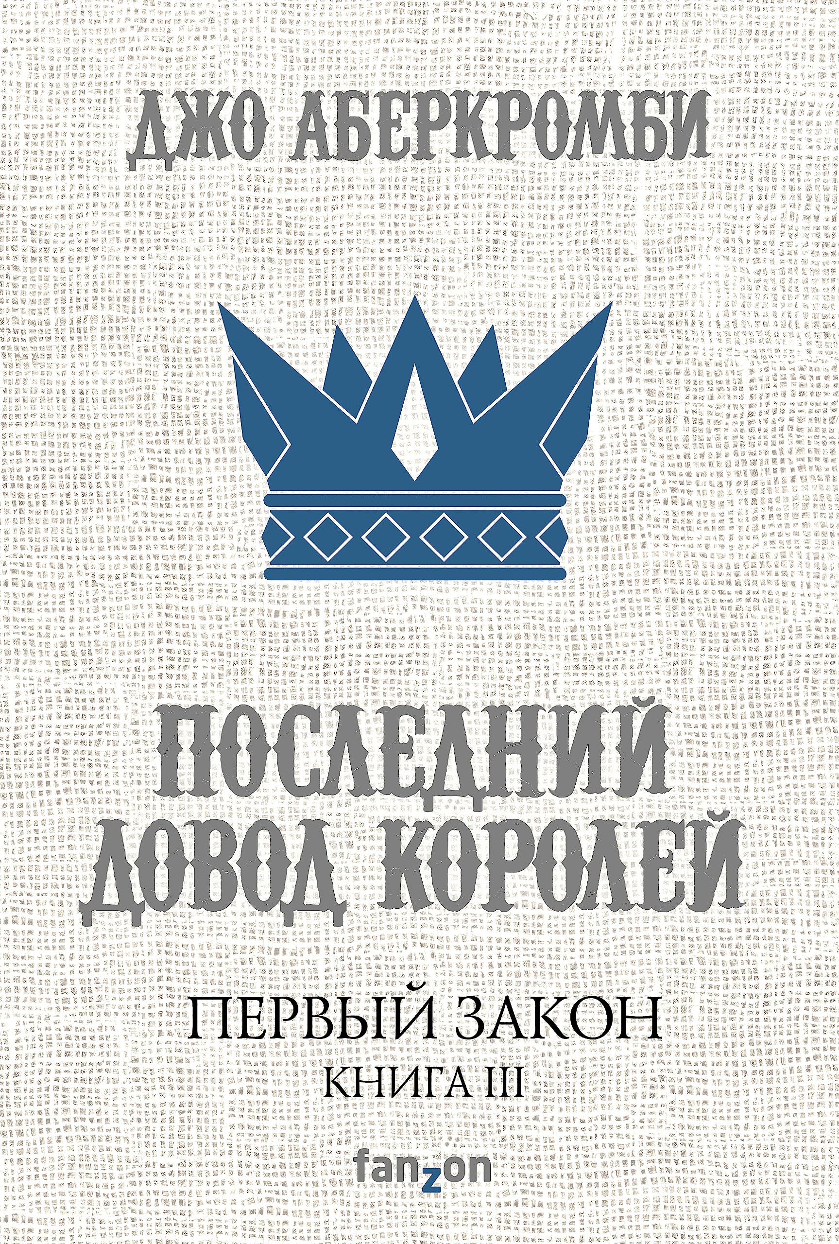Pervyj Zakon. Kniga tretja. Poslednij dovod korolej Books