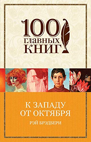 K zapadu ot Oktjabrja Books