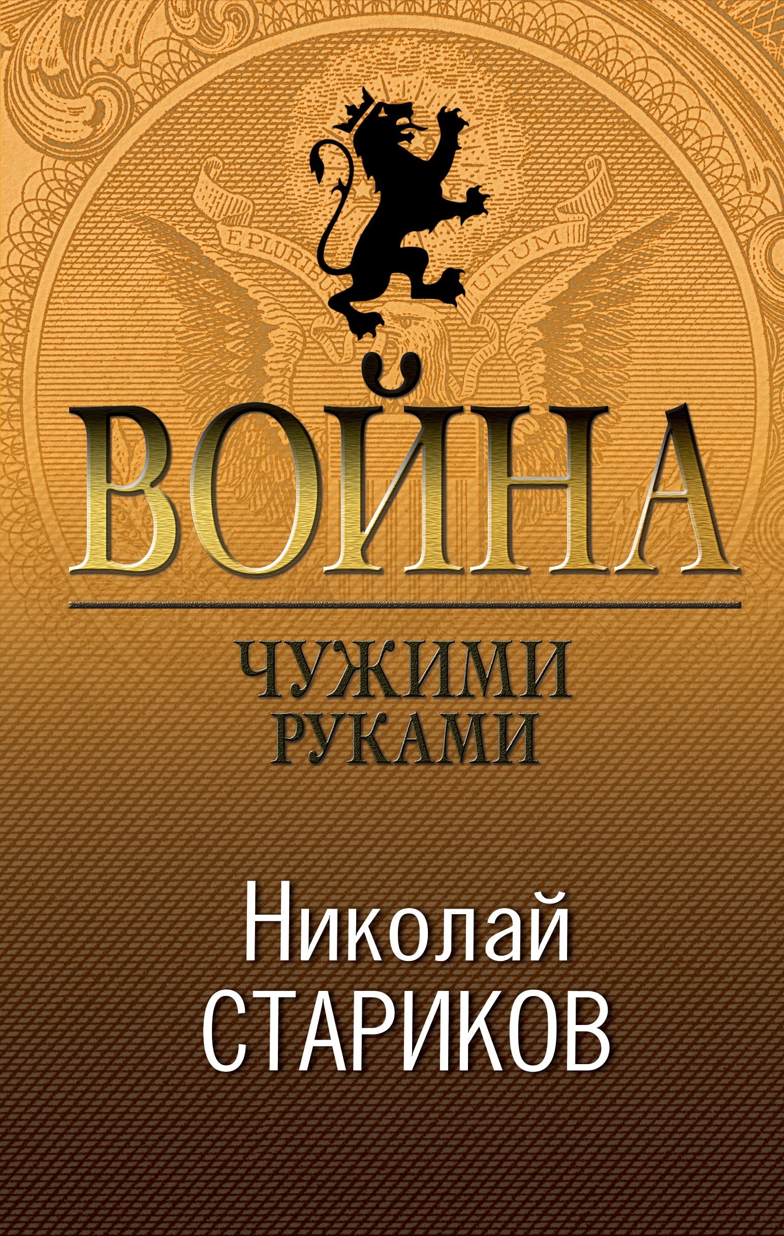 Vojna. Chuzhimi rukami book