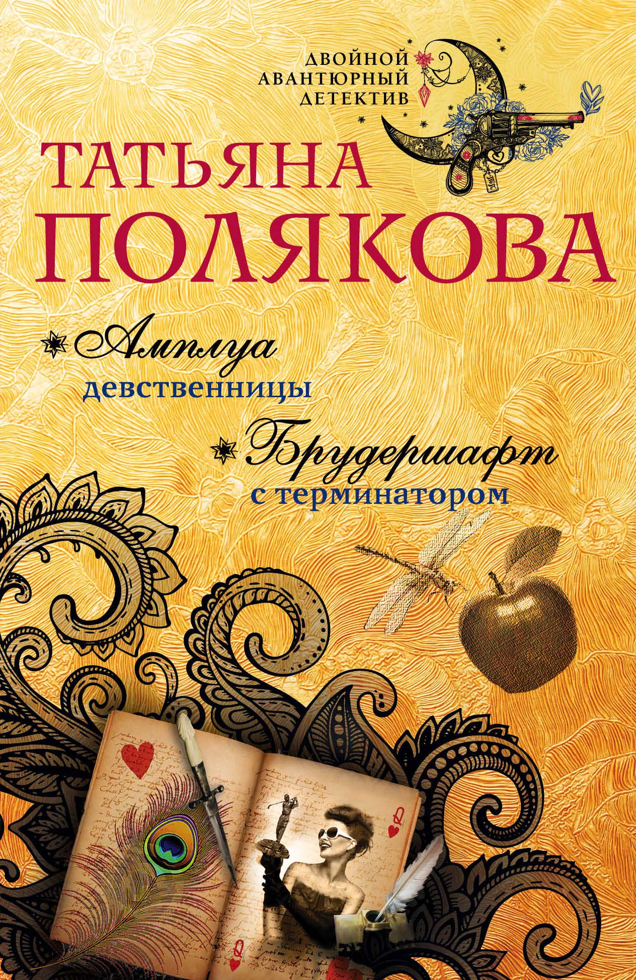 Amplua devstvennicy. Brudershaft s terminatorom book