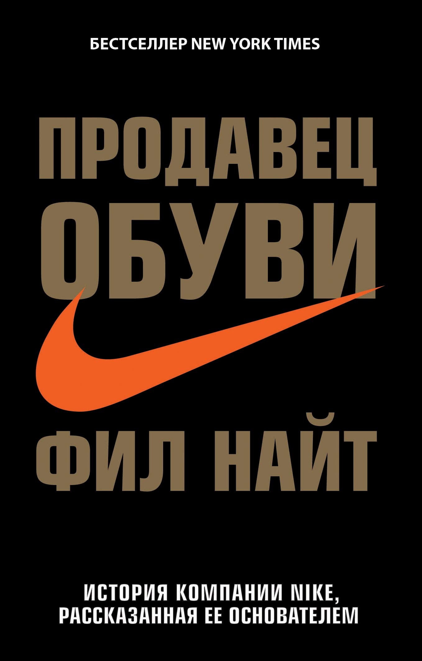 Prodavets obuvi. Istorija kompanii Nike, rasskazannaja ee osnovatelem book