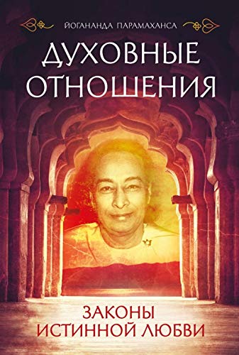 Dukhovnye otnoshenija. Zakony istinnoj ljubvi Books