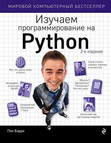 Izuchaem programmirovanie na Python Books