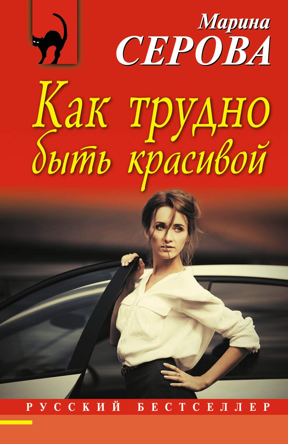 Kak trudno byt krasivoi book
