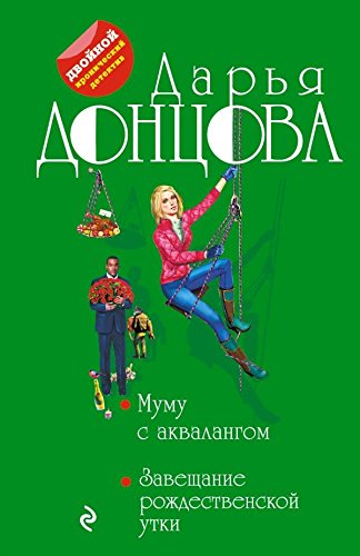 Mumu s akvalangom. Zaveshhanie rozhdestvenskoj utki Books