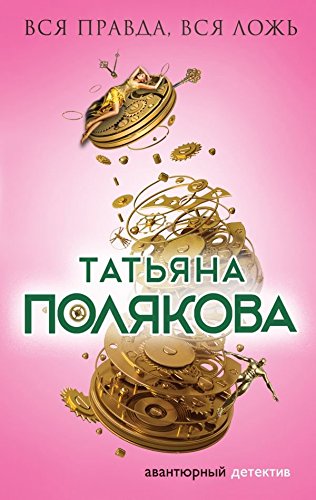 Vsja pravda, vsja lozh' Contemporary literature