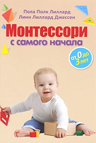 Product Image: Montessori s samogo nachala. Ot 0 do 3 let
