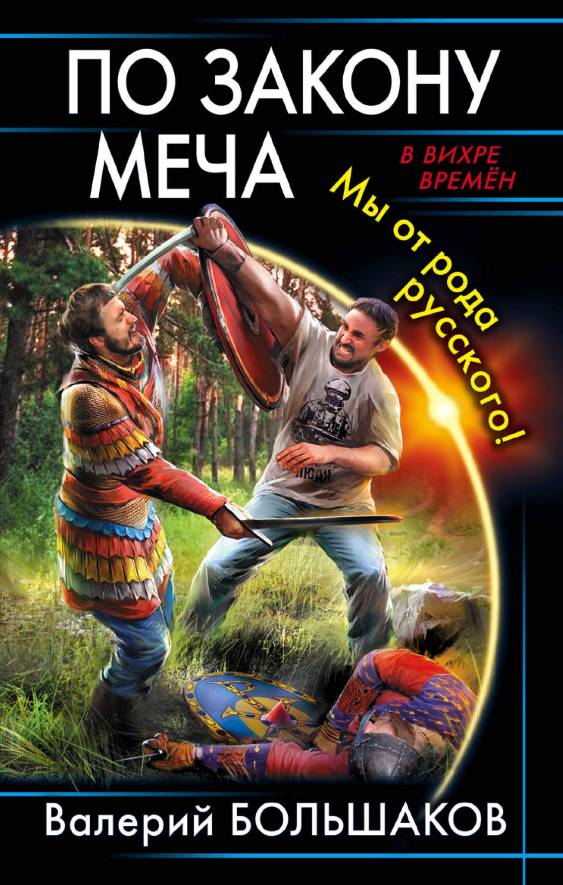 Po zakonu mecha. My ot roda russkogo! Books