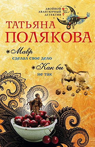 Mavr sdelal svoe delo. Kak by ne tak Books