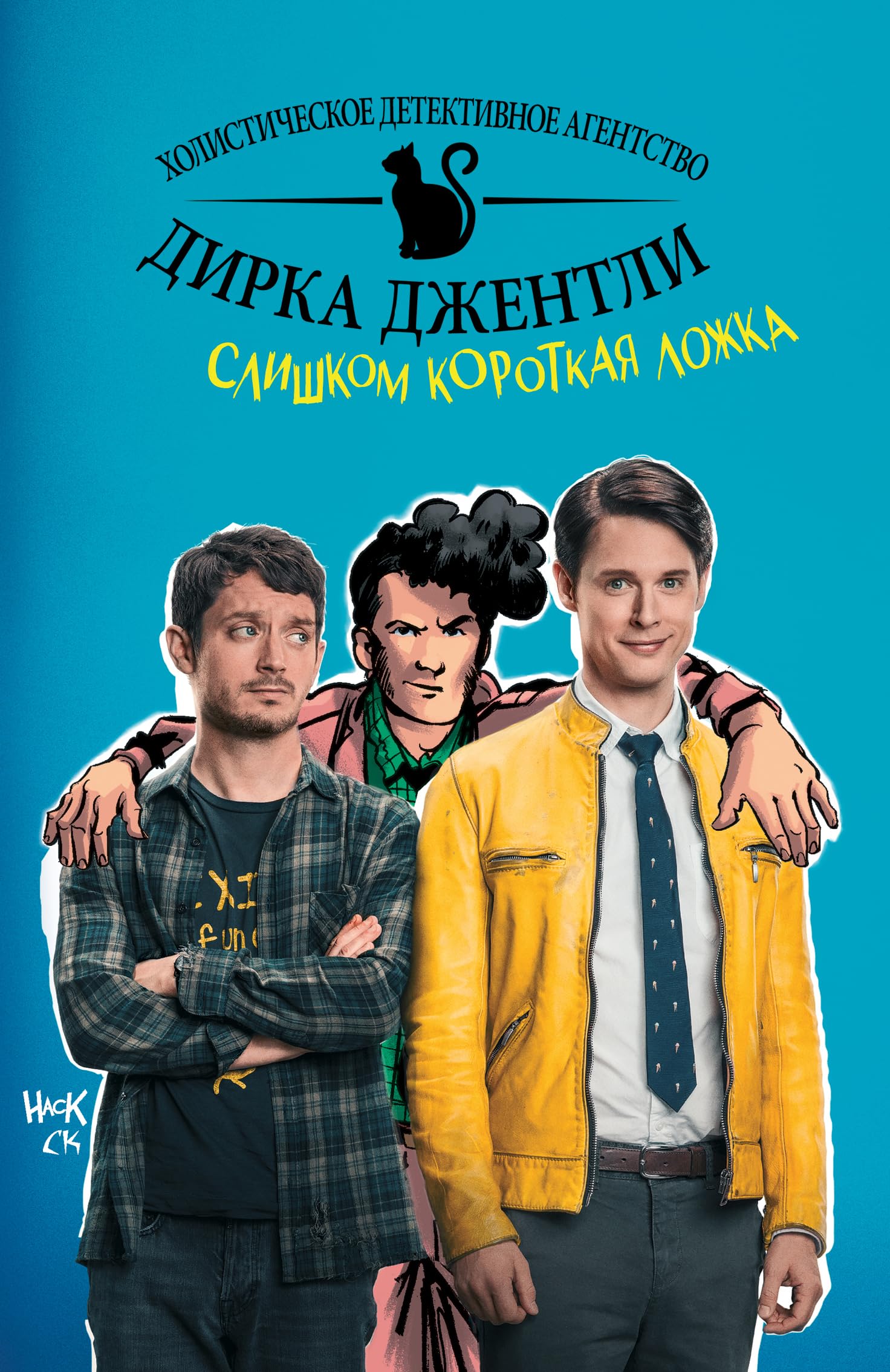 Detektivnoe agentstvo Dirka Dzhentli. Slishkom korotkaja lozhka book