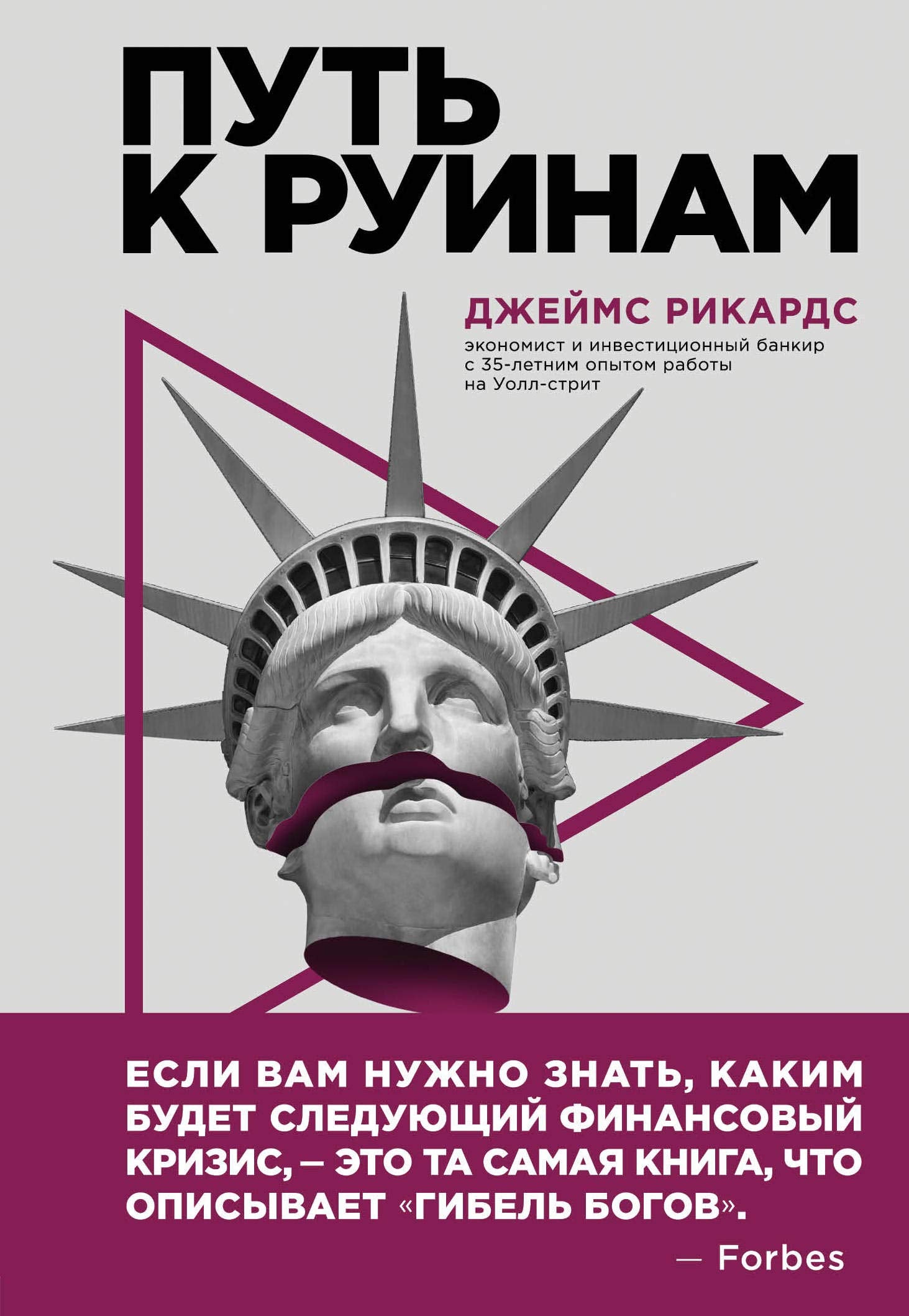 Put k ruinam. Kak ne poterjat svoi dengi v sledujuschij ekonomicheskij krizis Books