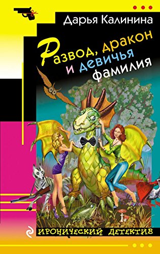 Razvod, drakon i devich'ja familija Books