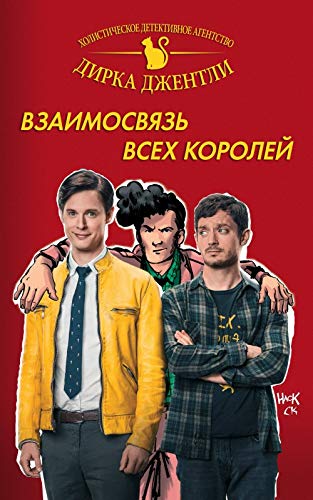 Detektivnoe agentstvo Dirka Dzhentli: Vzaimosvjaz vsekh korolej Books