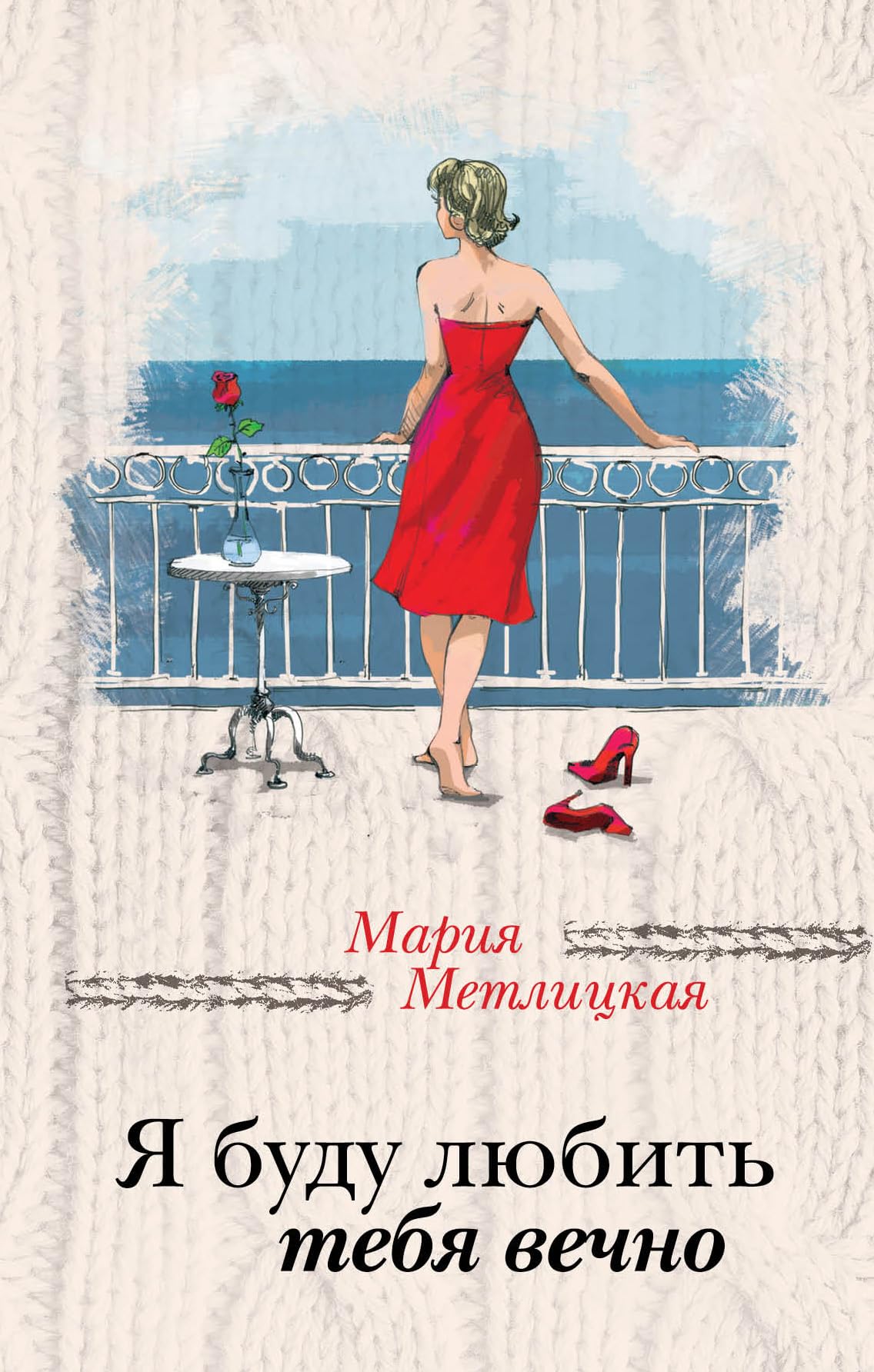 Ja budu ljubit' tebja vechno Contemporary literature