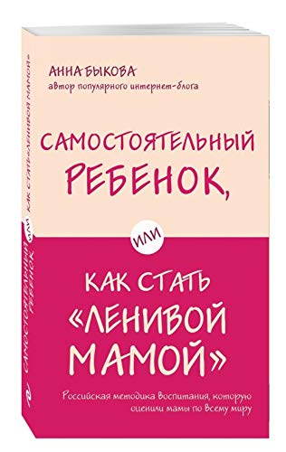 Samostojatelnyj rebenok, ili Kak stat "lenivoj mamoj" book