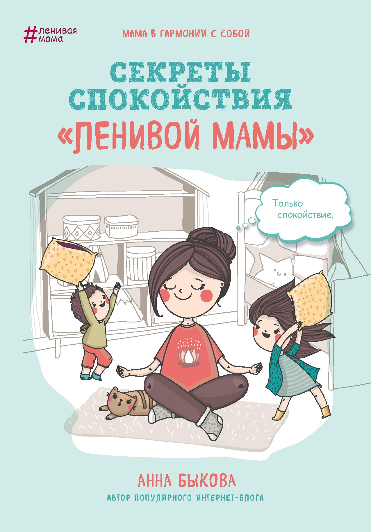 Sekrety spokojstvija "lenivoj mamy" book