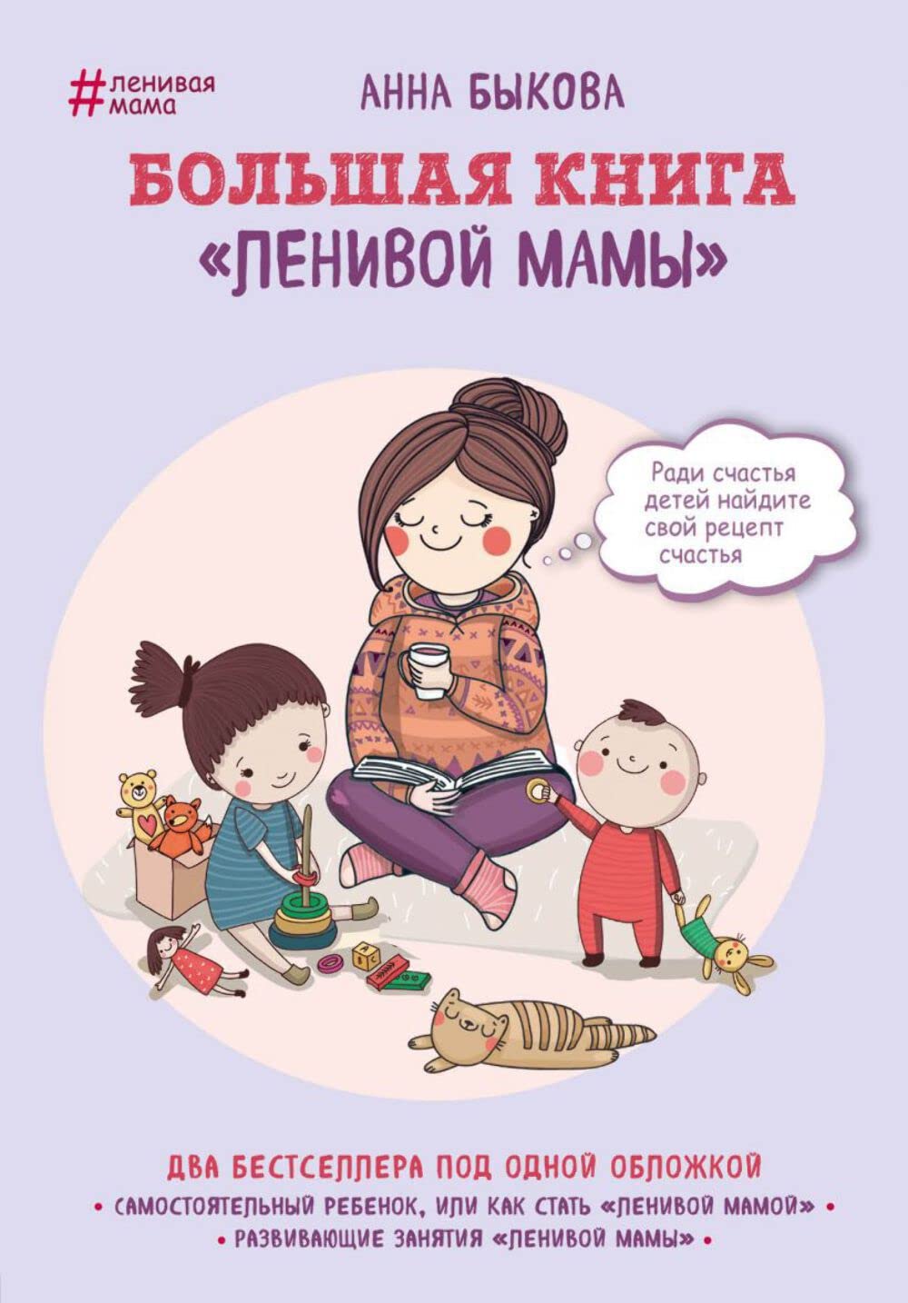 Bolshaja kniga "lenivoj mamy" Parents & Children