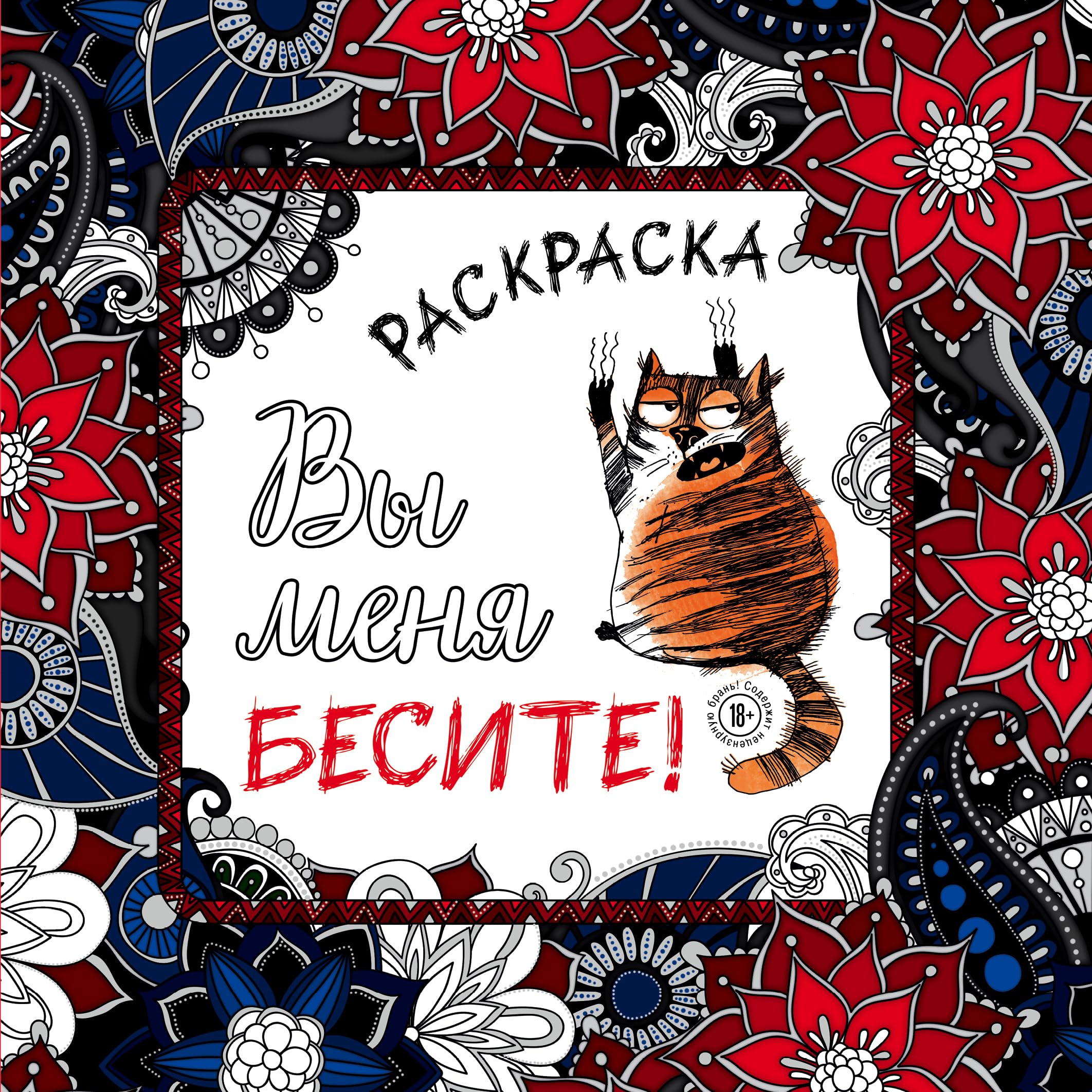 Vy menya besite! Raskraska-antistress dlya vzroslyh Books