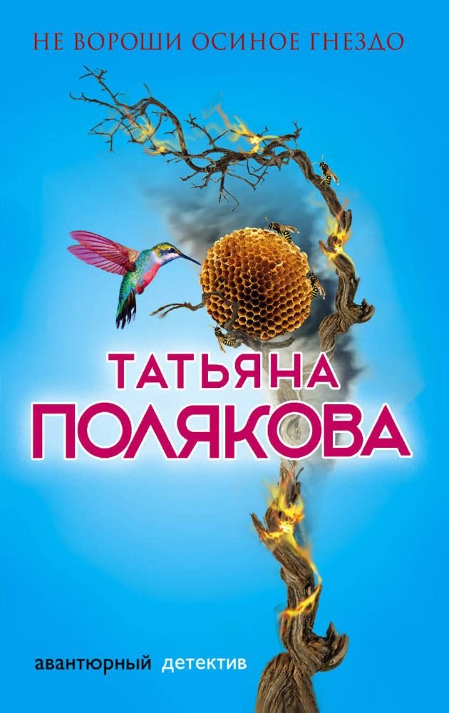 Ne voroshi osinoe gnezdo Books