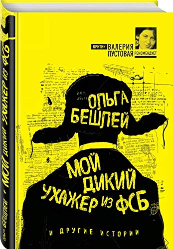 Moj dikij ukhazher iz FSB i drugie istorii book