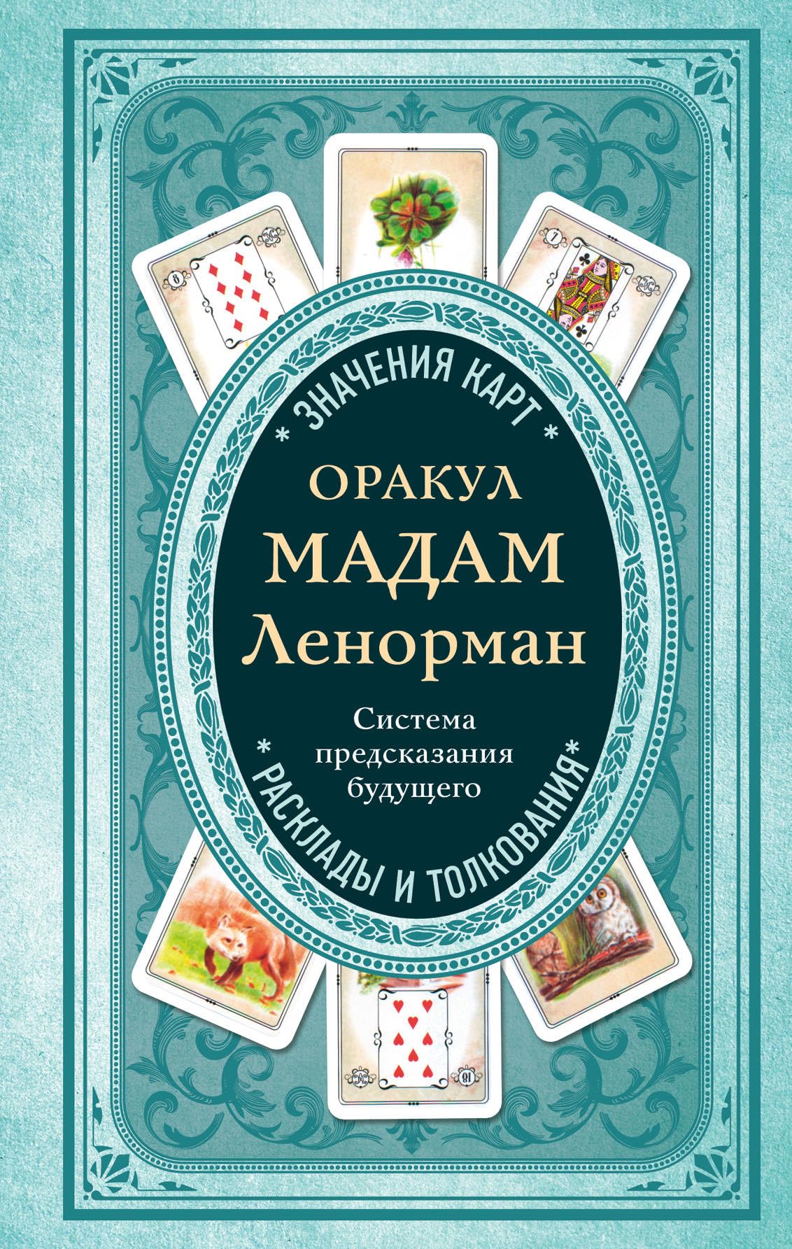 Orakul madam Lenorman. Sistema predskazanija budushhego Religion & Esotericism