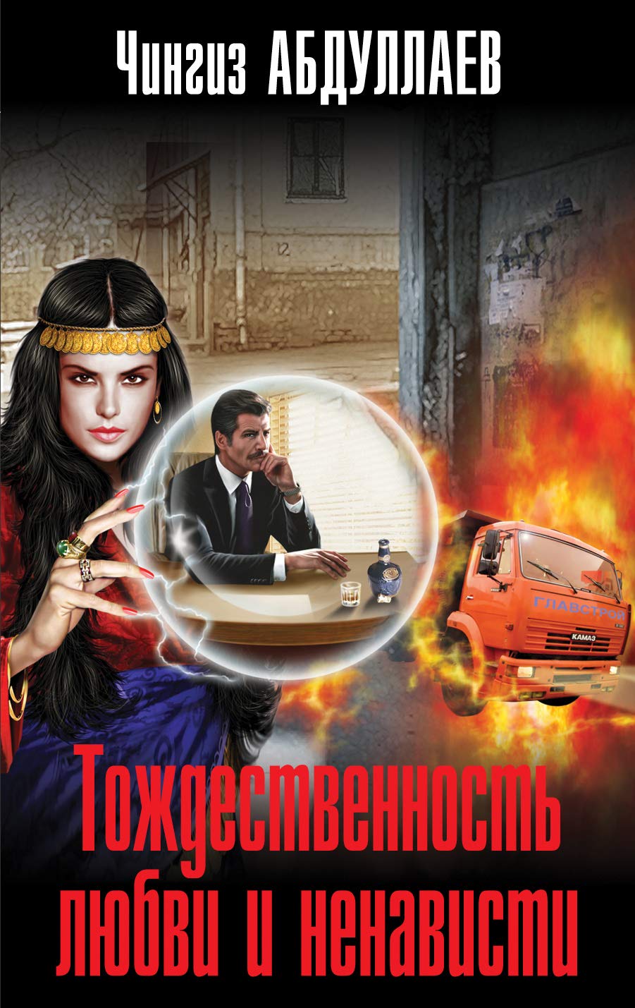 Tozhdestvennost ljubvi i nenavisti Books