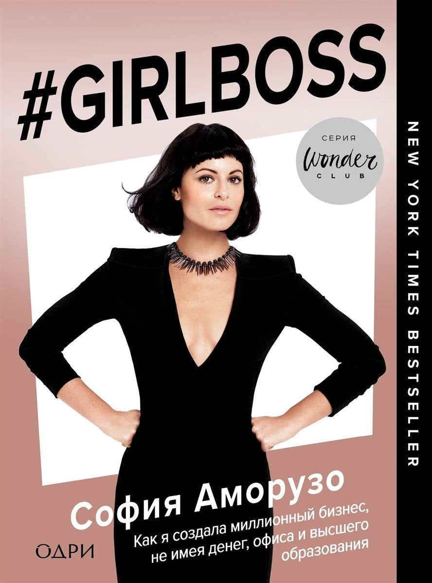 #Girlboss. Kak ya sozdala millionnyy biznes, ne imeya deneg, ofisa i vysshego obrazovaniya Books