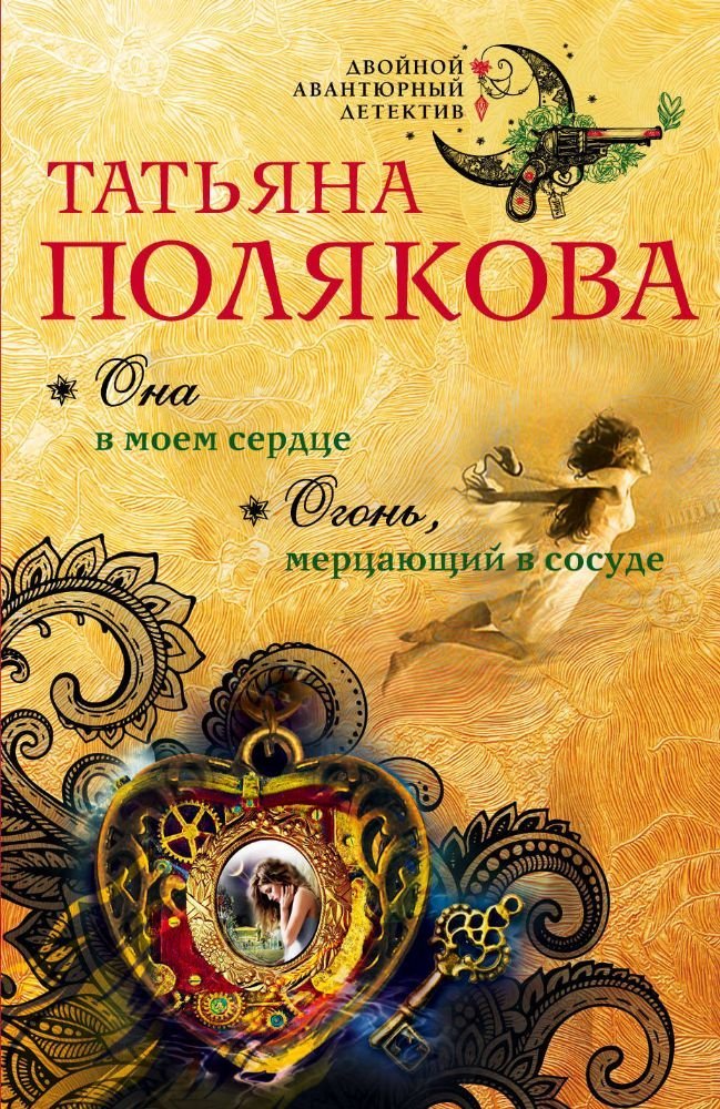 Ona v moem serdce. Ogon', mercajushhij v sosude Books