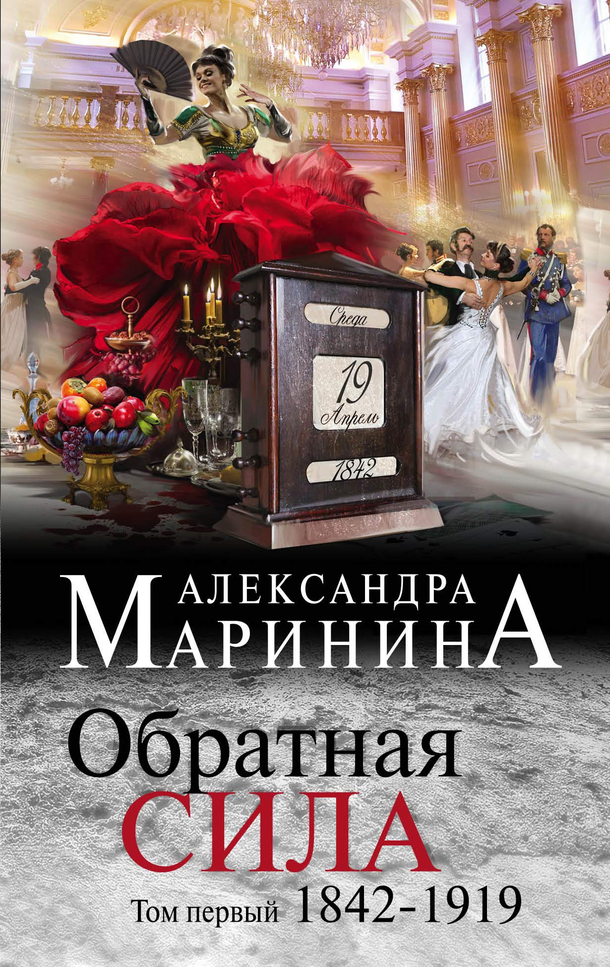 Obratnaja sila. Tom 1. 1842 - 1919 Books