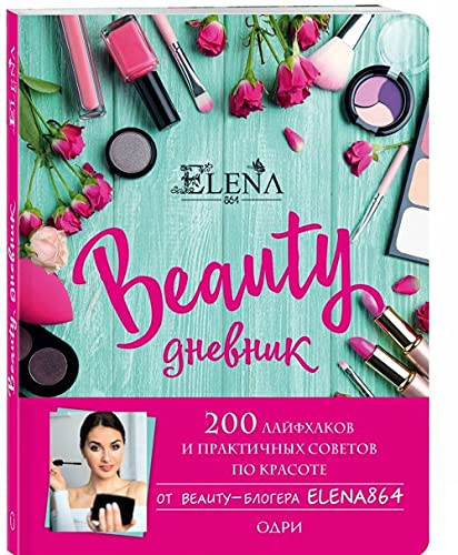 BEAUTY dnevnik ot ELENA864. 200 lajfkhakov i praktichnykh sovetov po krasote book