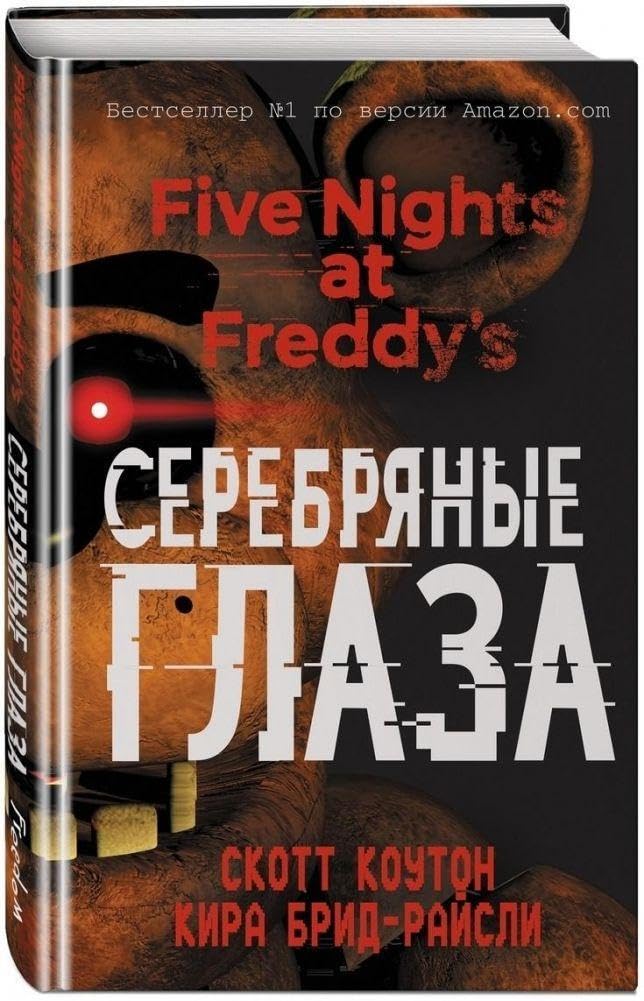 Pjat' nochej u Freddy. Serebrjanye glaza Parents & Children