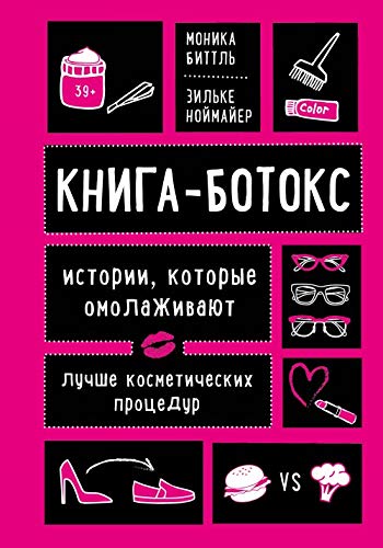 Kniga-botoks. Istorii, kotorye omolazhivajut luchshe kosmeticheskikh protsedur book