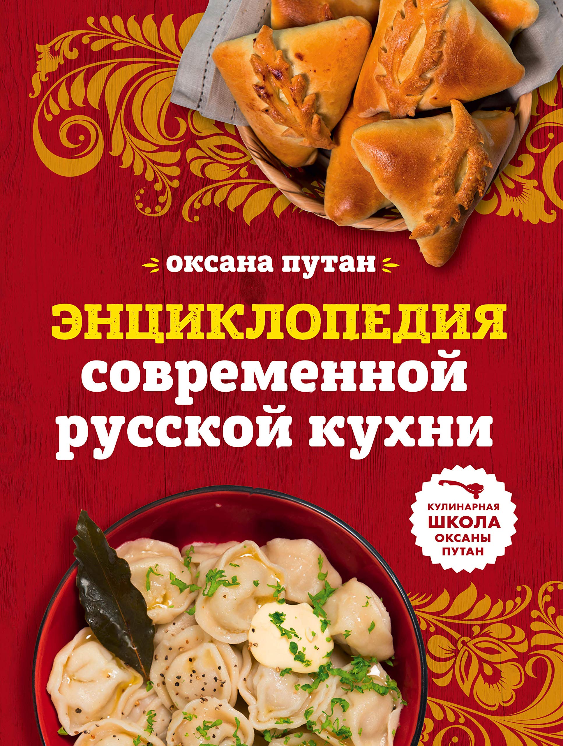Enziklopedija sovremennoj russkoj kuchni: podrobnye poschagovye rezepty Religion & Esotericism