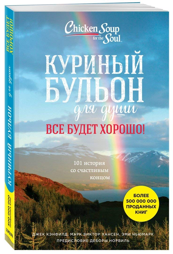 Kurinyj bulon dlya dushi. Vse budet horosho! 101 istoriya so schastlivym koncom Books