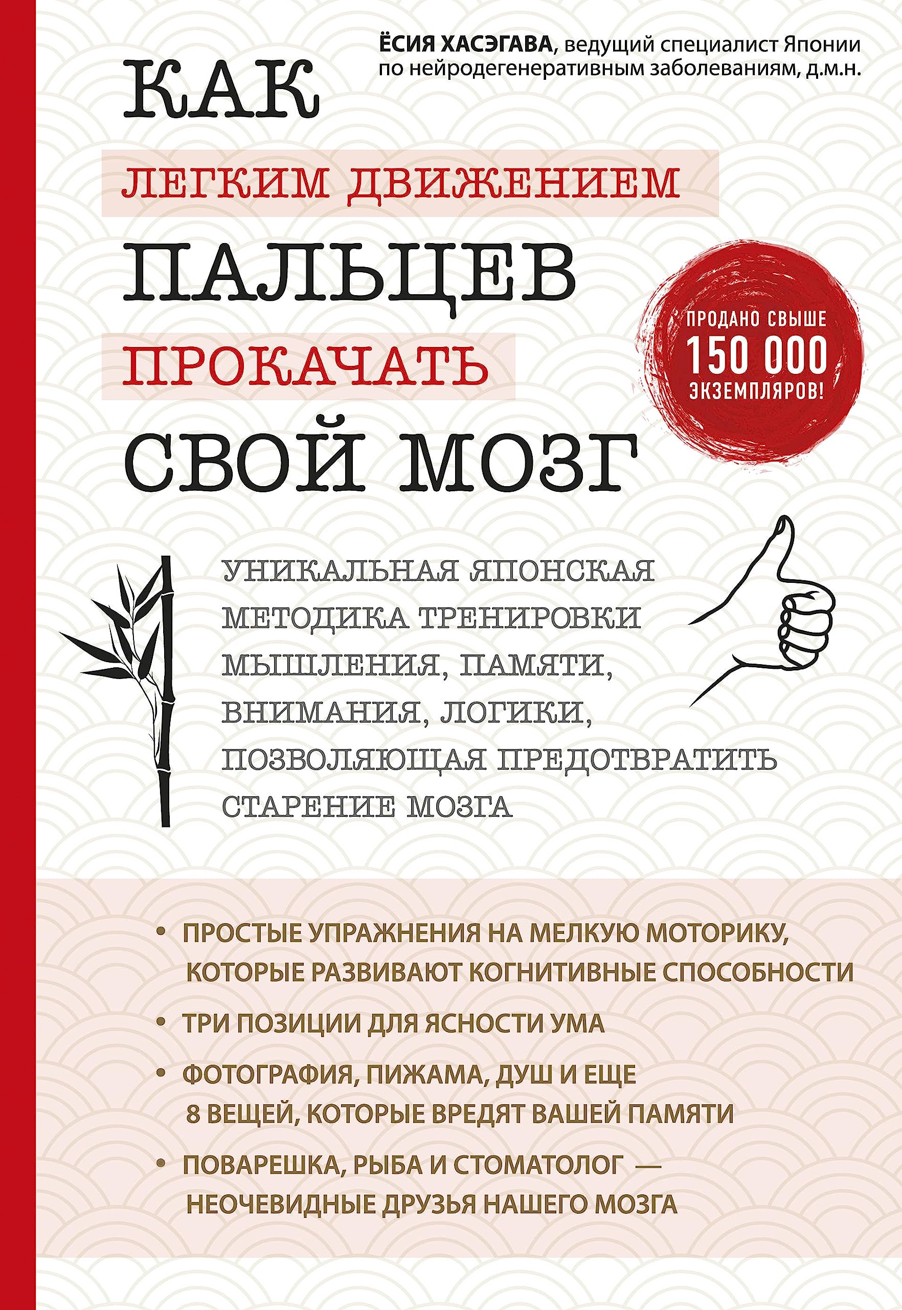 Kak legkim dvizheniem paltsev prokachat svoj mozg. Unikalnaja japonskaja metodika trenirovki myshlenija, pamjati, vnimanija i logiki, pozvoljajuschaja predotvratit starenie mozga Books