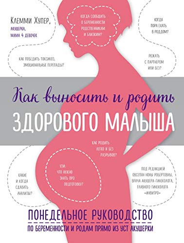 Kak vynosit i rodit zdorovogo malysha. Ponedelnoe rukovodstvo po beremennosti i rodam prjamo iz ust akusherki book