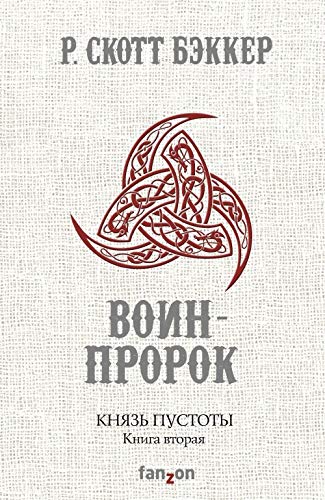 Knjaz Pustoty. Kniga vtoraja. Voin-Prorok book