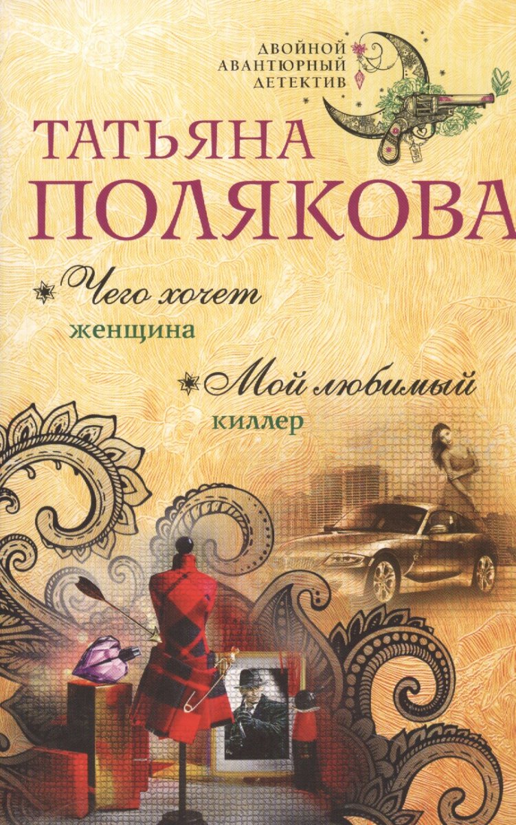Chego hochet zhenshhina. Moj ljubimyj killer book