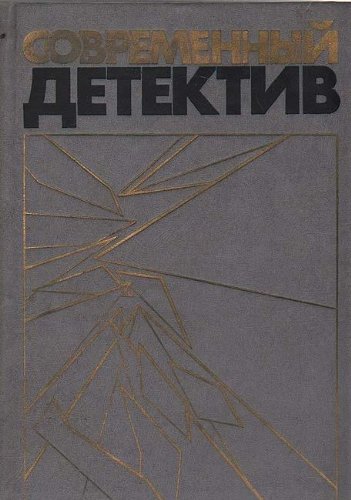 Sovremennyy detektiv. Povesti book