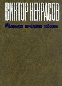 Malenkaya pechalnaya povest. Proza raznyh let Books