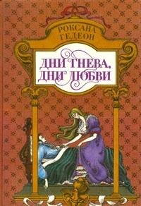 Dni gneva, dni lyubvi book